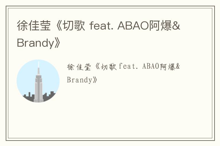徐佳莹《切歌 feat. ABAO阿爆&Brandy》